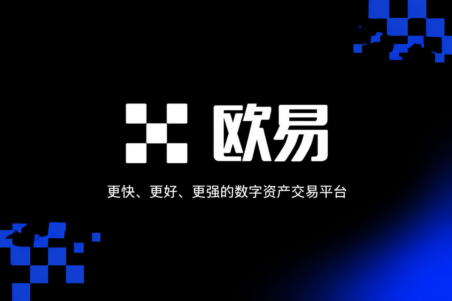 欧交易所app官方下载交易平台App界面展示